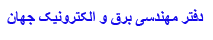 دفتر مهندسی برق و الکترونیک جهان
